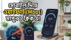 অ্যাপ ছাড়াই : ওয়াইফাই স্পিড চেক করার নিয়ম