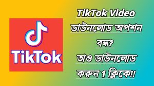 TikTok Video ডাউনলোড অপশন নেই || যেভাবে ডাউনলোড করবেন