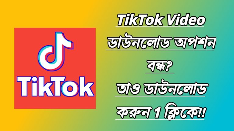 TikTok Video ডাউনলোড অপশন নেই || যেভাবে ডাউনলোড করবেন