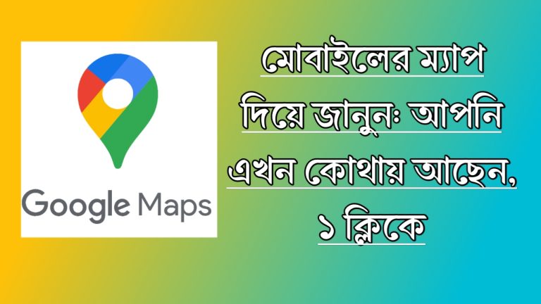 আমি এখন কোথায় আছি ম্যাপ: লোকেশন দেখুন সহজে