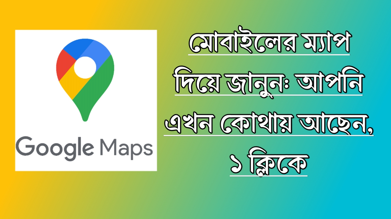 আমি এখন কোথায় আছি ম্যাপ: লোকেশন দেখুন সহজে