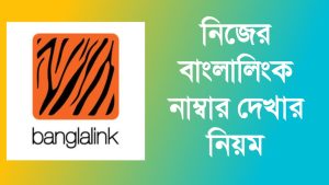 বাংলালিংক নাম্বার চেক করার Update কোড 2026