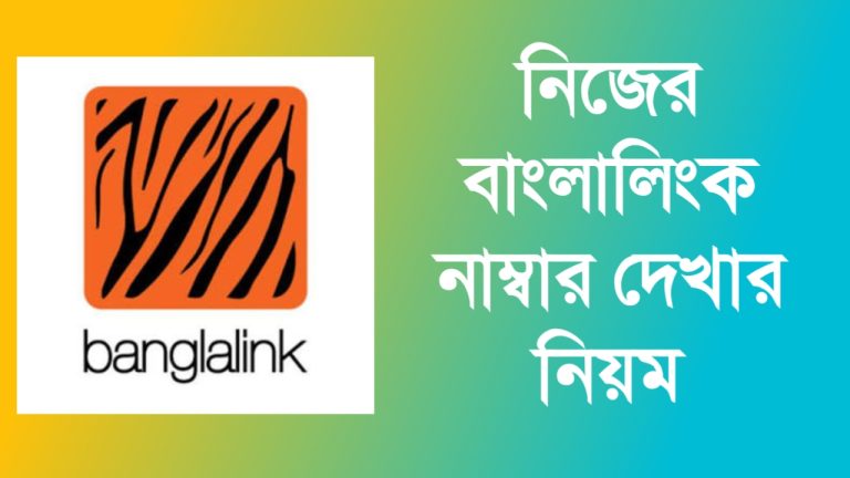 বাংলালিংক নাম্বার চেক করার Update কোড 2026