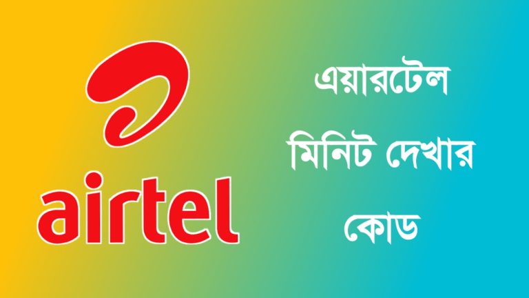 এয়ারটেল মিনিট চেক করার কোড: ও মিনিট দেখার উপায়