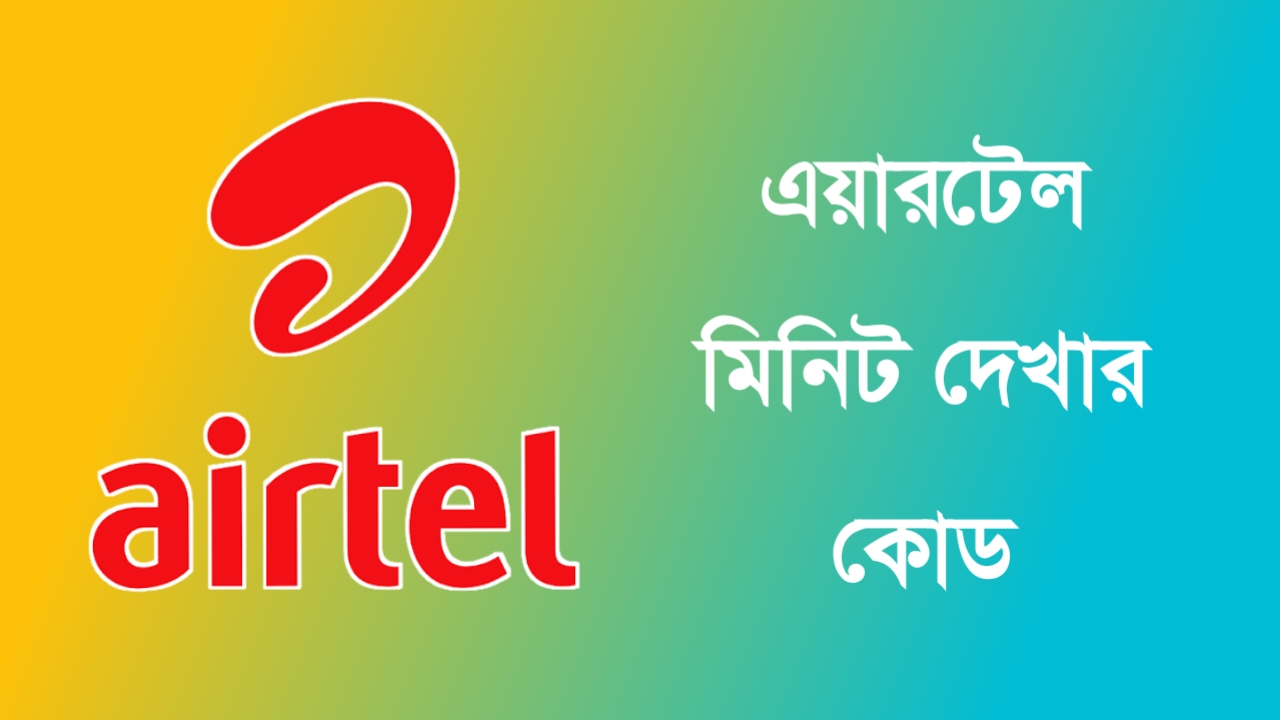 এয়ারটেল মিনিট চেক করার কোড: ও মিনিট দেখার উপায়
