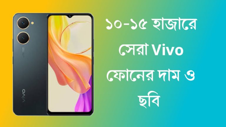 Vivo মোবাইলের দাম ও ছবি: ১০ - ১৫ হাজার টাকার মধ্যে