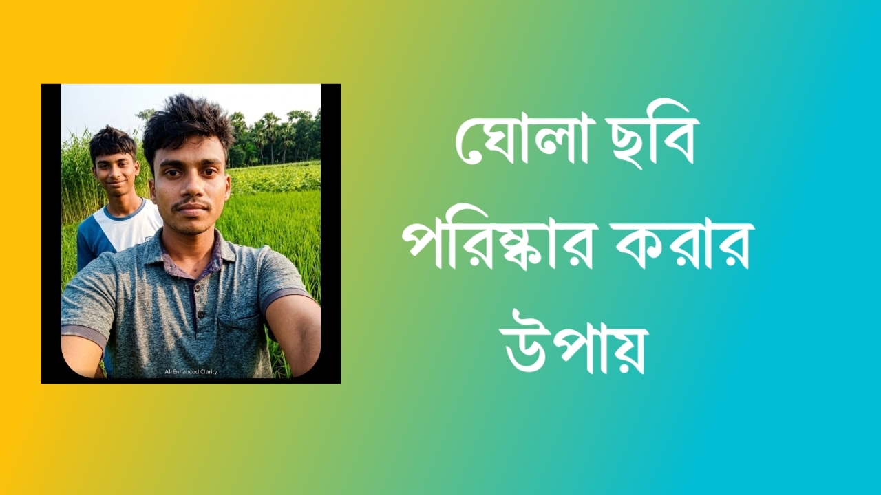 ঝাপসা ছবি ক্লিয়ার করার ওয়েবসাইট | ছবি ক্লিয়ার করার উপায়