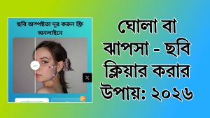 ১ ক্লিকে: ঝাপসা বা ঘোলা ছবি ক্লিয়ার করার উপায়