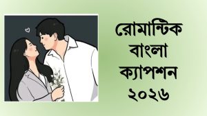 রোমান্টিক সেরা বাংলা ক্যাপশন