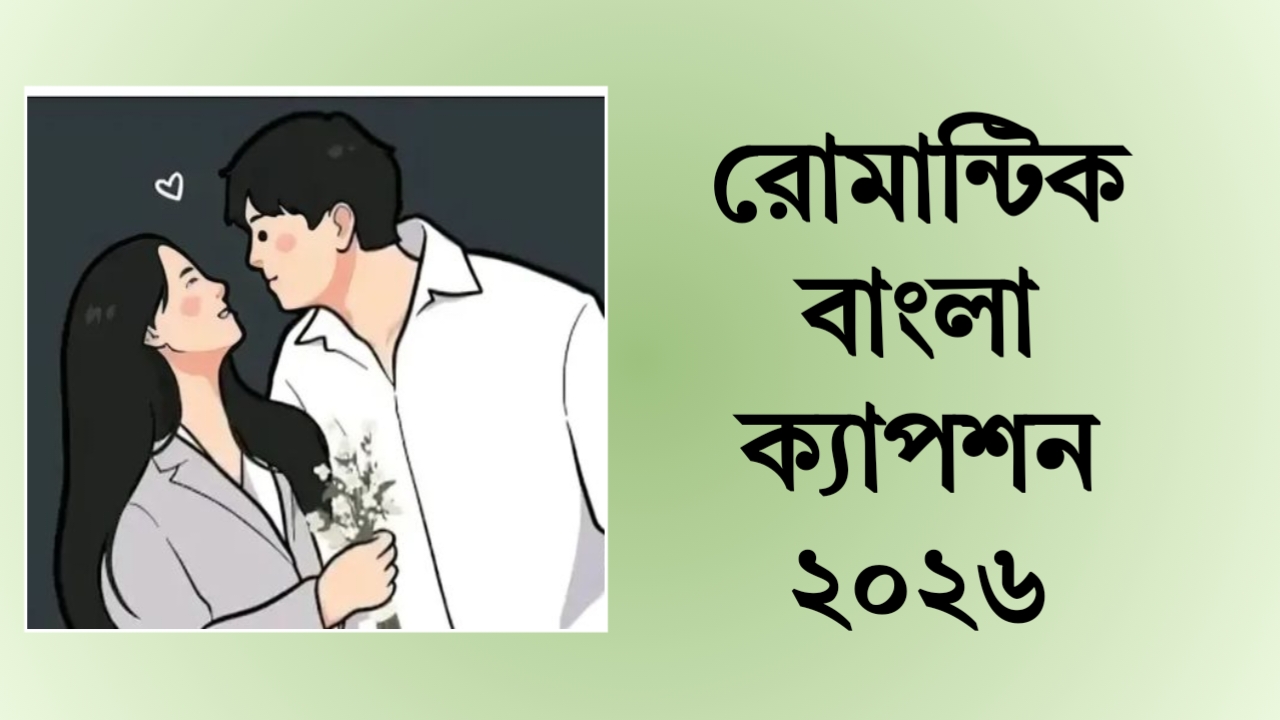 রোমান্টিক সেরা বাংলা ক্যাপশন