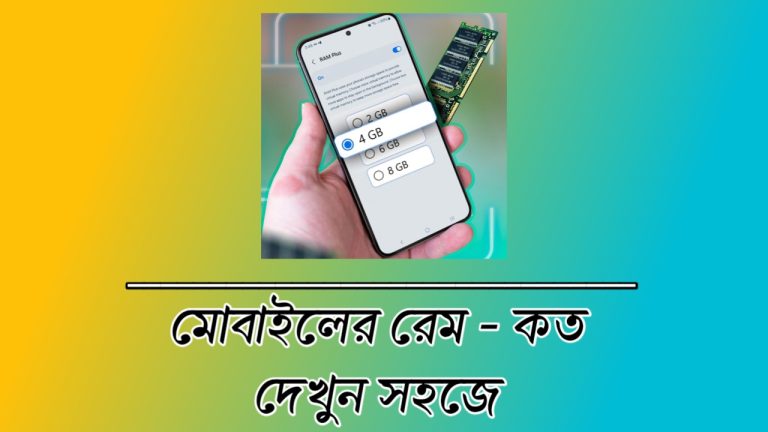 যে কোনো অ্যান্ড্রয়েড ফোনের RAM দেখার সহজ উপায়