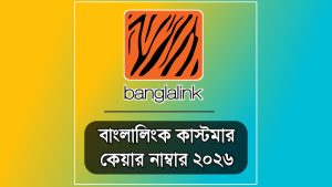 বাংলালিংক কাস্টমার কেয়ার নাম্বার: ও কথা বলুন সহজে
