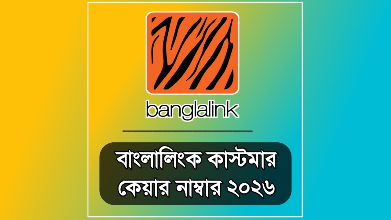 বাংলালিংক কাস্টমার কেয়ার নাম্বার: ও কথা বলুন সহজে