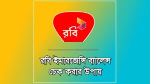 টাকা শেষ? রবি ইমারজেন্সি ব্যালেন্স কোড 2026
