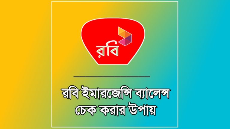টাকা শেষ? রবি ইমারজেন্সি ব্যালেন্স কোড 2026