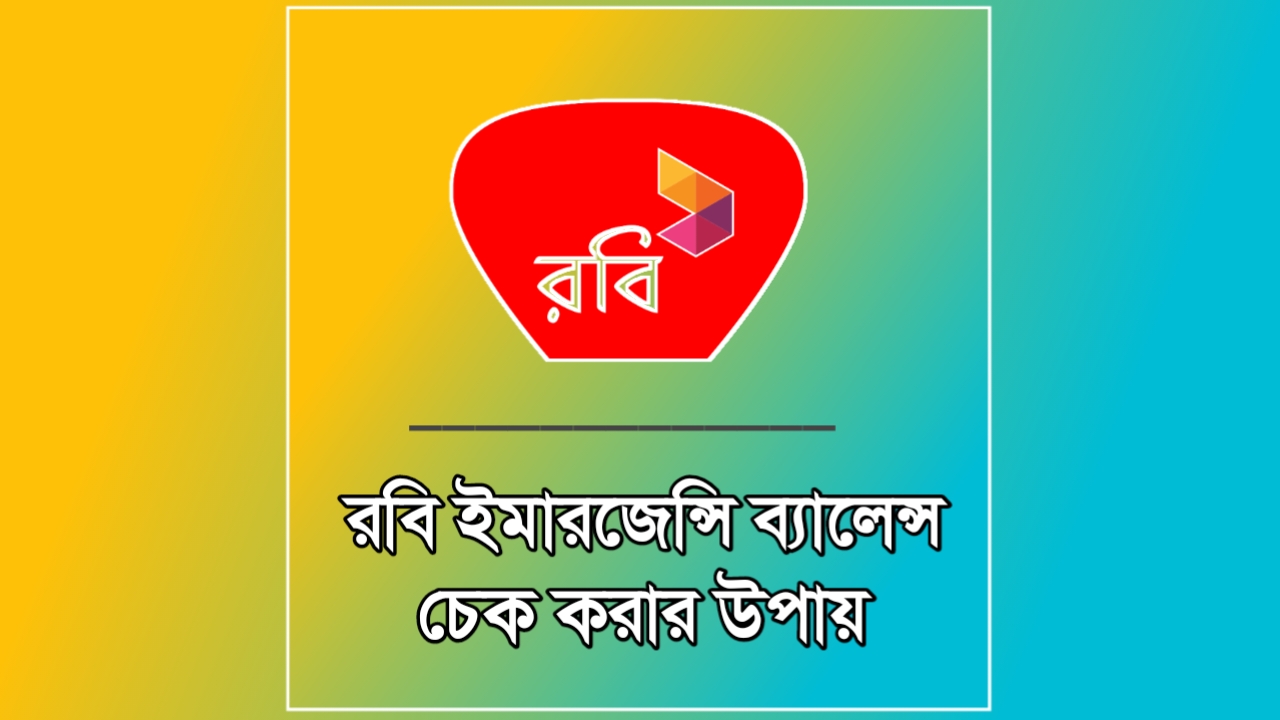 টাকা শেষ? রবি ইমারজেন্সি ব্যালেন্স কোড 2026