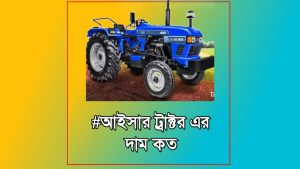 আইসার ট্রাক্টর এর দাম কত: রোটার সহ