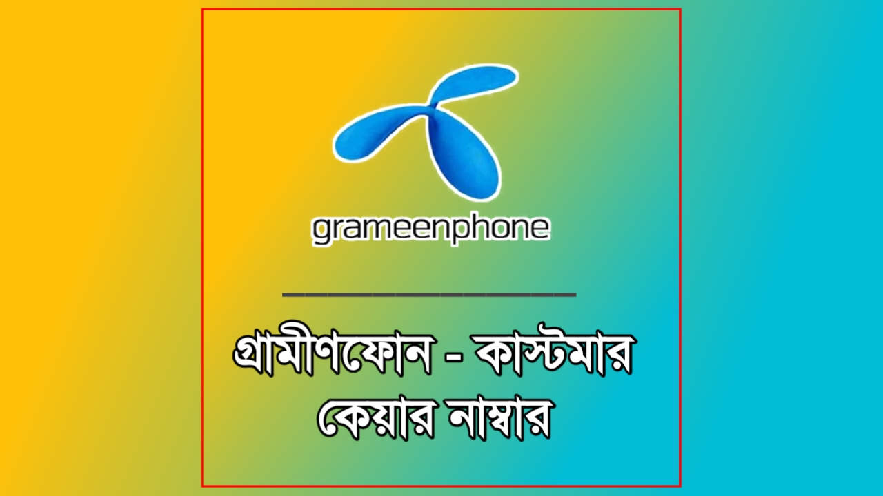 গ্রামীণফোন কাস্টমার কেয়ার নাম্বার: কথা বলবেন যেভাবে