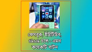 ফেসবুক, ইউটিউব চলে | এমন কয়েকটি বাটন ফোন