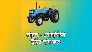 সোনালিকা ট্রাক্টর দাম 202৬ | All মডেলের আপডেট মূল্য