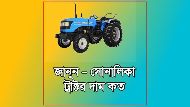 সোনালিকা ট্রাক্টর দাম 202৬ | All মডেলের আপডেট মূল্য