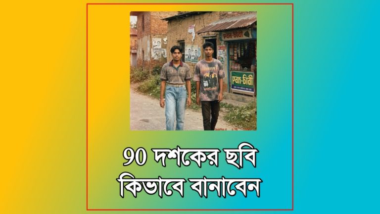 ১ সেকেন্ড: 90 দশকের ছবি বানাবেন যেভাবে