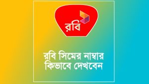 রবি নাম্বার দেখার কোড: Robi Number বের করার উপায়