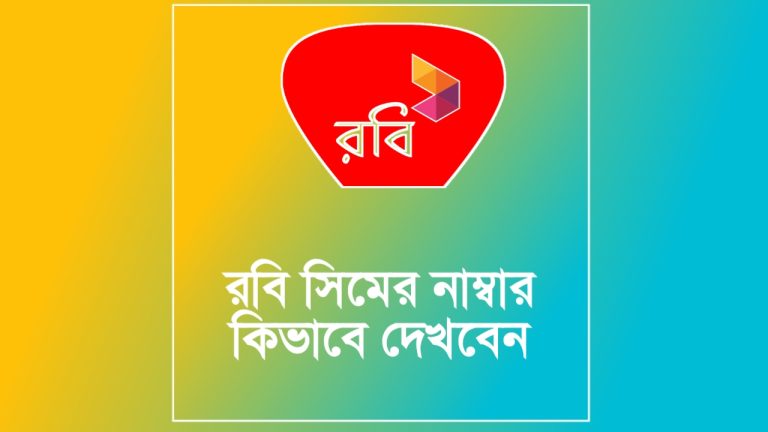 রবি নাম্বার দেখার কোড: Robi Number বের করার উপায়