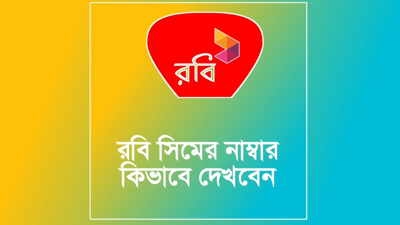 রবি নাম্বার দেখার কোড: Robi Number বের করার উপায়