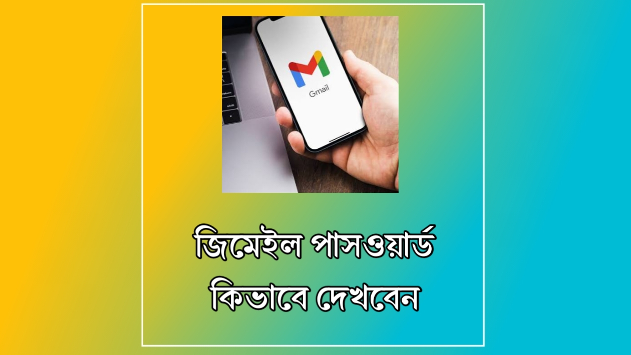 মোবাইলে: জিমেইল একাউন্টের পাসওয়ার্ড দেখার নিয়ম