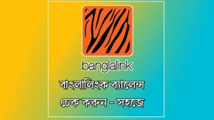 বাংলালিংক ব্যালেন্স চেক করার কোড ২০২৬