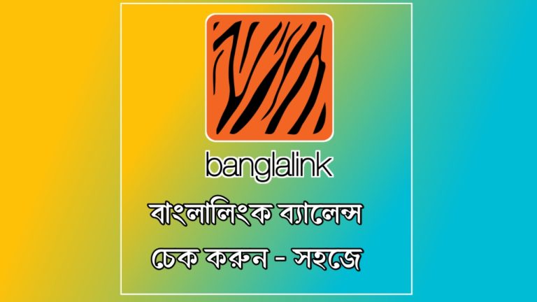 বাংলালিংক ব্যালেন্স চেক করার কোড ২০২৬