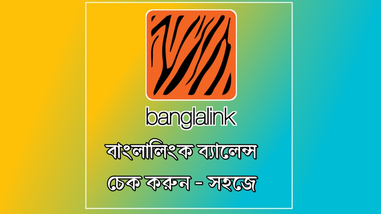 বাংলালিংক ব্যালেন্স চেক করার কোড ২০২৬