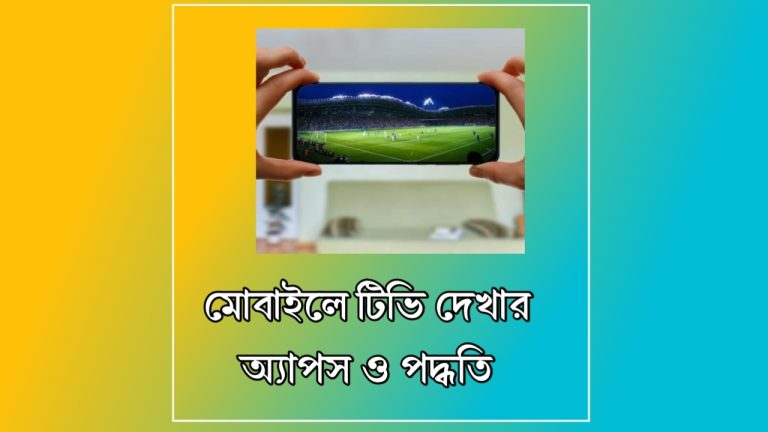 মোবাইলে টিভি দেখার Apps | বিশ্বের সব চ্যানেল দেখুন