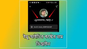 ইমু আইডির কষ্টের নাম ডিজাইন : বাছাই করা কয়েকটি