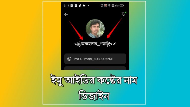 ইমু আইডির কষ্টের নাম ডিজাইন : বাছাই করা কয়েকটি