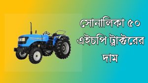 সোনালিকা ৫০ ট্রাক্টর দাম কত? এখানে বিস্তারিত