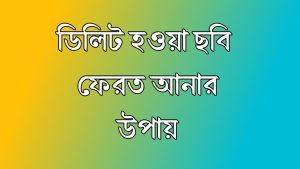 মোবাইলে: ডিলিট হওয়া ছবি ফিরিয়ে আনার উপায়