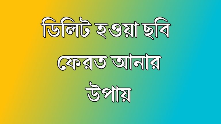 মোবাইলে: ডিলিট হওয়া ছবি ফিরিয়ে আনার উপায়