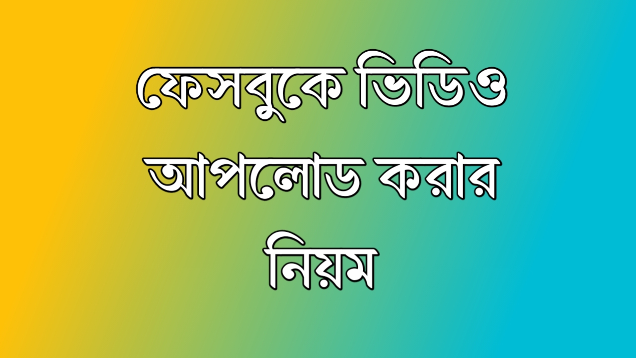 ফেসবুকে ভিডিও আপলোড করার নিয়ম: নতুন দের জন্য টিপস