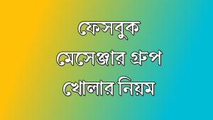 মেসেঞ্জার গ্রুপ খোলার সহজ নিয়ম: জেনে নিন