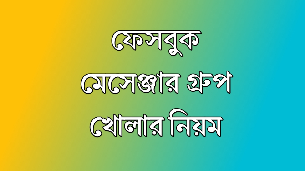 মেসেঞ্জার গ্রুপ খোলার সহজ নিয়ম: জেনে নিন
