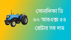 সোনালিকা D 60 Rx ট্রাক্টর এর দাম বাংলাদেশে