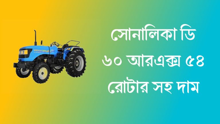 সোনালিকা D 60 Rx ট্রাক্টর এর দাম বাংলাদেশে