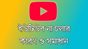 মোবাইলে ইউটিউব না চলার কারণ: ও সমাধান