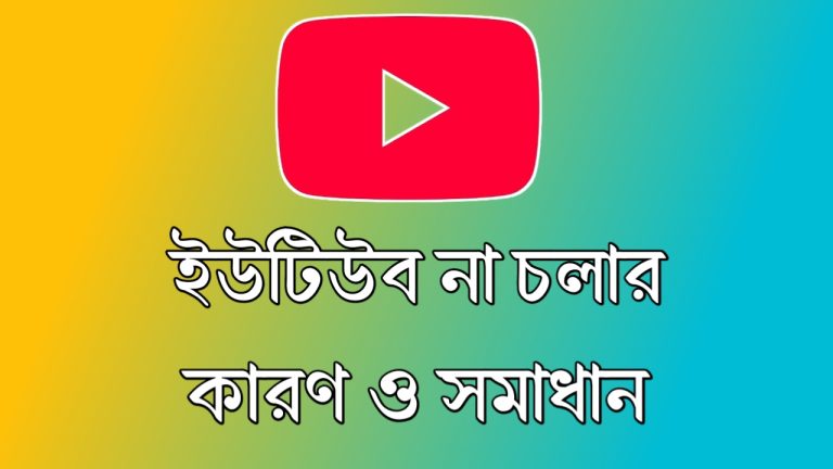 মোবাইলে ইউটিউব না চলার কারণ: ও সমাধান