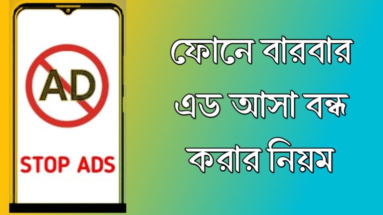 মোবাইলের এড বন্ধ করার নিয়ম: জেনে নিন