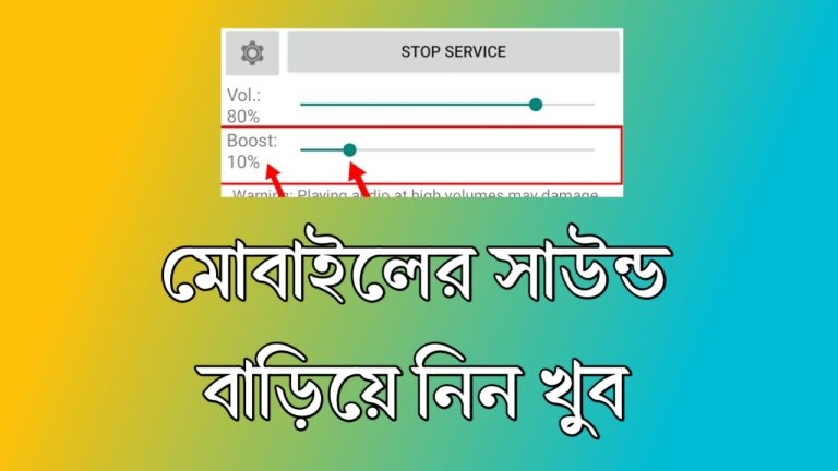 মোবাইলের সাউন্ড কমে গেলে যা করবেন: সাউন্ড বাড়ানোর উপায়