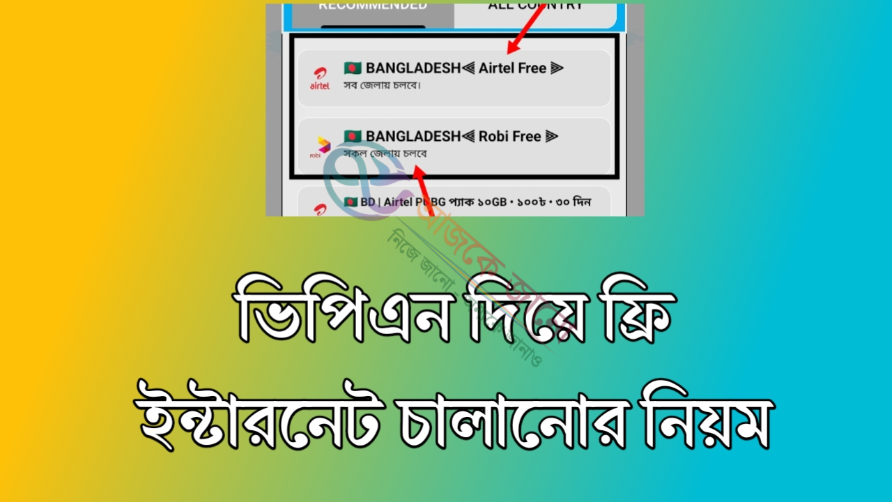আবার চলছে : ফ্রি ইন্টারনেট, রবি, এয়ারটেল সিমে