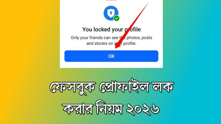 ফেসবুক প্রোফাইল লক করার নিয়ম: Step by step